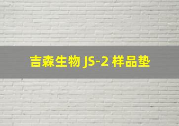 吉森生物 JS-2 样品垫